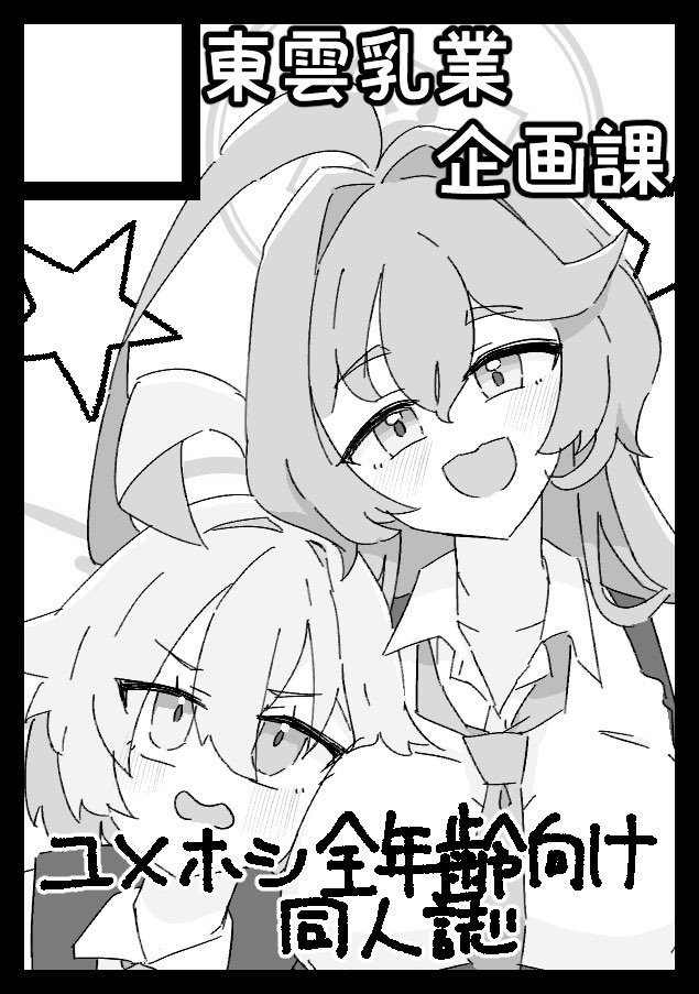 【お知らせ】
◎貴方のサークル「東雲乳業企画課」は、日曜日 東地区 "J" ブロック 49a に配置されました。

コミックマーケット104 1日目、スペース頂けました!せんなごに引き続き梔子ユメ×小鳥遊ホシノ本を執筆予定です!よろしくお願いします!

#c104 