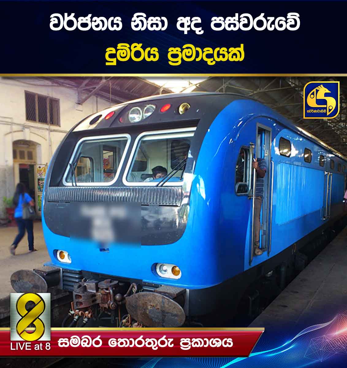 වර්ජනය නිසා අද පස්වරුවේ දුම්රිය ප්‍රමාදයක්
Read More>> shorturl.at/LIFfu