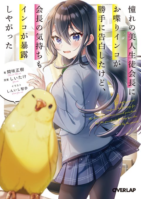 【お仕事🦜】
間咲正樹先生&しいたけ先生著の新作ラノベで挿絵を担当させていただきました!
6月25日発売です。よろしくお願いします🙇‍♀️✨ 