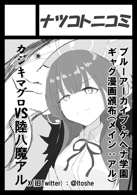 あなたのサークル「ナツコトニコミ」は、コミックマーケット104で「日曜日 東地区 "M" ブロック 38a」に配置されました!コミケWebカタログにてサークル情報ページ公開中です! 

受かってましたわ!
ブルアカで参戦します!よろしくです!
https://t.co/NoqTzFoN1J #C104WebCatalog 