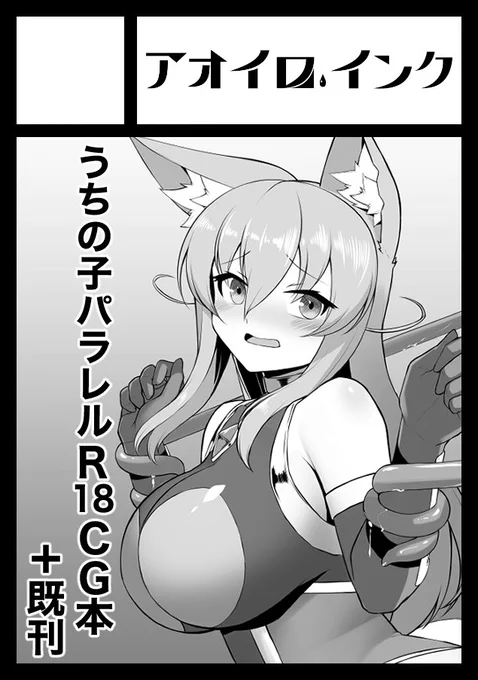 あなたのサークル「アオイロ.インク」は、コミックマーケット104で「月曜日 東地区 "Q" ブロック 29a」に配置されました!コミケWebカタログにてサークル情報ページ公開中です! https://t.co/C19TeulI9J #C104WebCatalog

よろしくお願いします!!
CGって言ってますがモノクロ本の予定です〜 