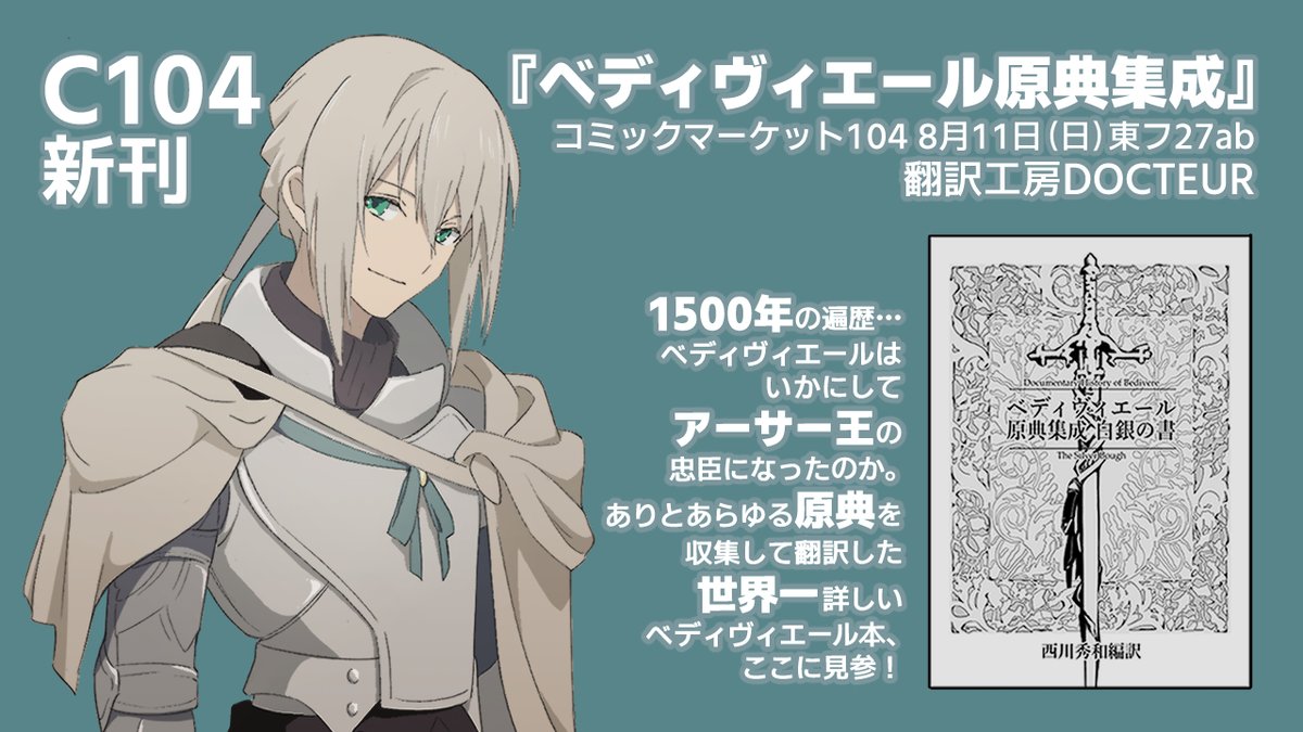 Poeta_Laureatus's tweet photo. 【全国100万人(期待値)のベディヴィエール卿ファンの皆さまへ】

世界一詳しいベディヴィエール本を夏コミ新刊として頒布します(会場特価)。

参加できない方や絶対に入手したい方は6月9日までのご予約がお勧め。詳細は以下のツリーをご覧ください。

#C104WebCatalog
#C104