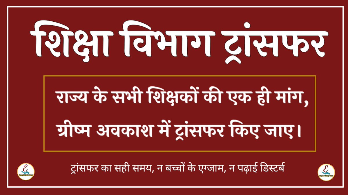माननीय <a href="/BhajanlalBjp/">Bhajanlal Sharma</a> जी #तृतीय श्रेणी शिक्षकों की एक ही मांग, ग्रीष्म अवकाश में DPC &amp; ट्रांसफर किए जाए।
2018 के बाद अब तक #3rdGrade शिक्षकों के ट्रांसफर नहीं किये हैं 
<a href="/narendramodi/">Narendra Modi</a>
<a href="/AmitShah/">Amit Shah</a>
<a href="/madandilawar/">Madan Dilawar</a> 
<a href="/cpjoshiBJP/">C. P. Joshi</a>
<a href="/1stIndiaNews/">First India News</a> 
<a href="/DrKirodilalBJP/">Dr. Kirodi Lal Meena</a> 
<a href="/KumariDiya/">Diya Kumari</a> 
<a href="/BJP4Rajasthan/">BJP Rajasthan</a>