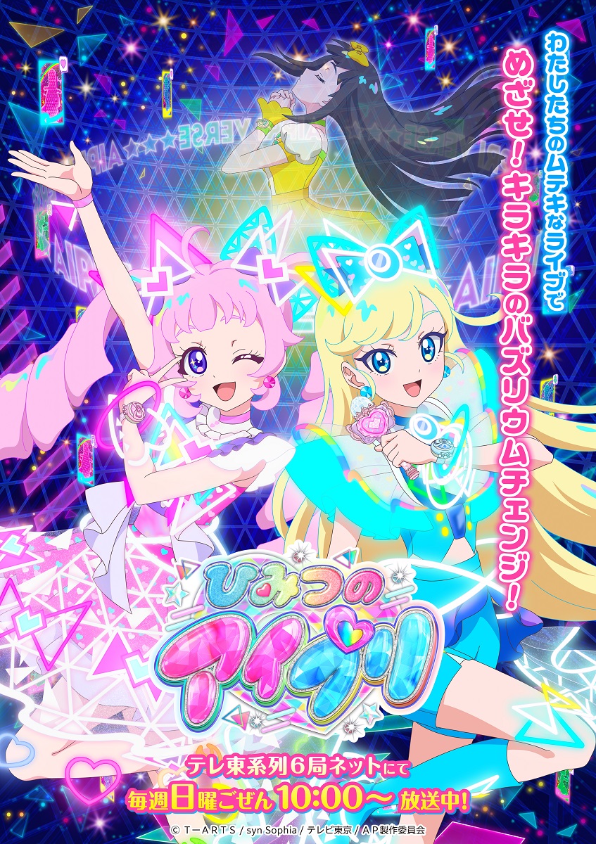 ひみつのアイプリ】 TVアニメ『ひみつのアイプリ』から