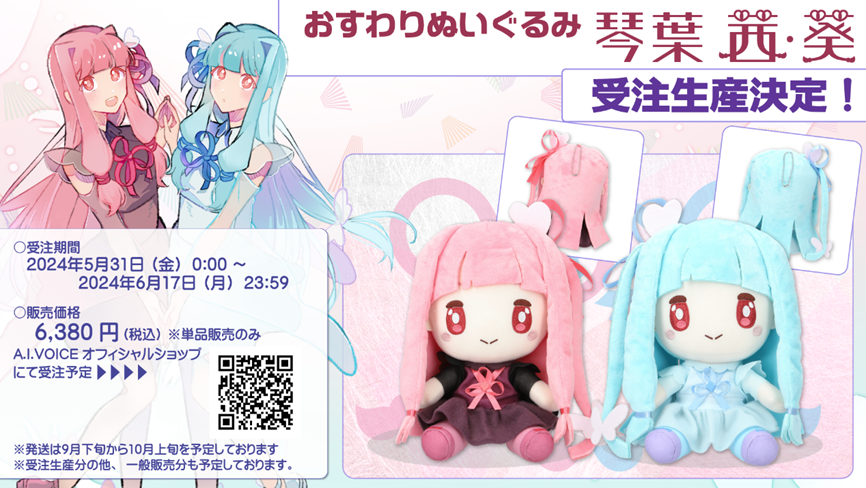 琴葉茜　葵　ぬいぐるみセット 琴葉茜葵 on X: 
