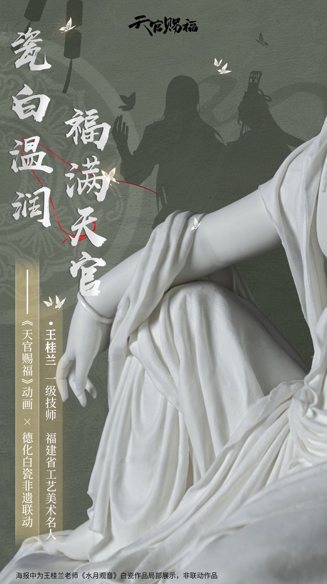 TGCF_Official's tweet photo. 瓷白温润，福满天官。
天官赐福动画官宣联动中国传承非遗技艺·德化白瓷，携手福建省工艺美术名人王桂兰老师，特别定制天官赐福白瓷像！联动作品将在今年下半年公开，敬请期待！

特别鸣谢：福建省工艺美术名人  王桂兰老师
#天官赐福 百无禁忌
#天官賜福 #TGCF https://t.co/SOJ8ncnVd0