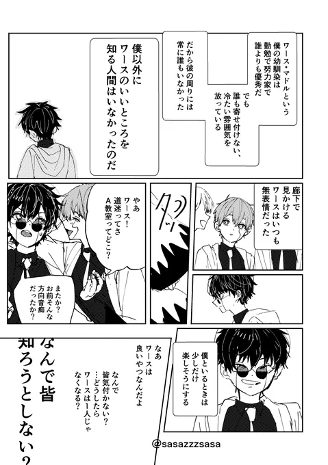 (概念ワスラブ)+🌹
ワース・マドルという男は 