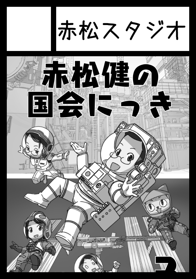 【夏コミ情報】
「赤松スタジオ」+「表現の自由を守る会」
・8/12(月)東地区Aブロック55ab
新刊は『国会にっき』4巻と、可愛いフルカラー本が出る予定です。既刊在庫も少しあり。 