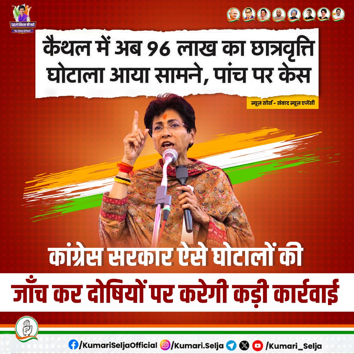 Kumari_Selja's tweet photo. कैथल में 96 लाख के छात्रवृति घोटाले की खबर ने भ्रष्टाचार की एक नई परिभाषा ही गढ़ दी है। जहाँ एक ओर सरकारी संरक्षण और अधिकारियों की मिलीभगत से भ्रष्टाचारी अपनी जेबें भर रहे हैं, वहीं दूसरी ओर इन बच्चों का भविष्य अंधकारमय होता जा रहा है।

मुख्यमंत्री जी, जब आप अपने कार्यालय में प्रवेश करें, तो कृपया उन फाइलों पर भी एक नजर डालें जो धूल फांक रही हैं। उन फाइलों में छिपे हैं वे घोटाले, जिन्होंने न केवल राज्य के खजाने को चोट पहुंचाई है, बल्कि उन निर्दोष जीवनों के सपनों को भी कुचला है, जो आपकी सरकार से बेहतर कल की आशा रखते हैं।

अनुसूचित जाति के बच्चों के हकों का हनन एक ऐसा कलंक है, जिसे धोना न सिर्फ आपकी, बल्कि हम सभी की जिम्मेदारी है। ये बच्चे, जिन्हें समाज के अंतिम पायदान पर रखा गया है, उन्हें शिक्षा के माध्यम से उठाने की बजाय, उनके हकों को छीनकर उन्हें और भी अधिक गहराई में धकेल दिया गया है।

ऐसी कालाबाजारियों के दिन समाप्त होने वाले हैं विधानसभा चुनाव के बाद कांग्रेस सरकार सत्ता की बागडोर अपने हाथ में लेकर जनता के हित में फैसले लेगी एवं इस तरह के सभी घोटालों की जाँच कर दोषियों को कड़ी से कड़ी सजा दी जाएगी।