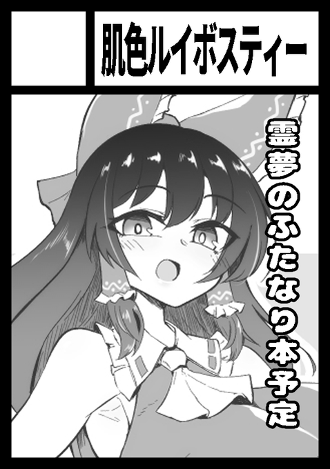あなたのサークル「肌色ルイボスティー」は、コミックマーケット104で「月曜日 東地区 "チ" ブロック 50a」に配置されました!コミケWebカタログにてサークル情報ページ公開中です! https://t.co/PLnKxeqc1R #C104WebCatalog 

霊夢と早苗のふたなりえっち本予定です。今回は二人ともふたなりです♥ 