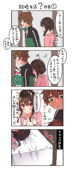 50日後に恋人になるカズめぐ(番外編)

結婚後のカズマの誕生日 