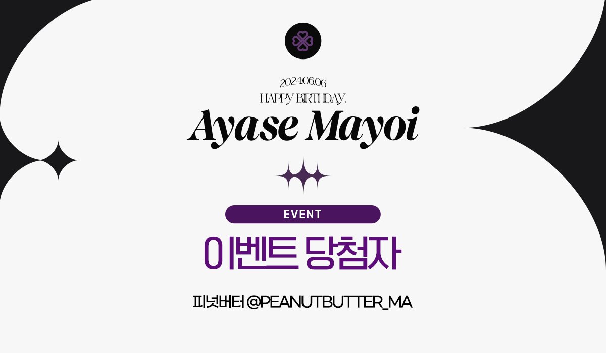 ─━━━━━━⊱༻ ✦ ༺⊰━━━━━━─
𝐀𝐲𝐚𝐬𝐞 𝐌𝐚𝐲𝐨𝐢 𝐁𝐢𝐫𝐭𝐡𝐝𝐚𝐲 

✦ 후기&amp;방명록 이벤트 결과

당첨자는 피넛버터 @Peanutbutter_ma님이십니다. 
애정가득한 후기를 남겨주셔서 감사합니다.
멘션 확인 후 DM으로 찾아와주시기 바랍니다. 

 ─━━━━━━⊱༻ ✦ ༺⊰━━━━━━─