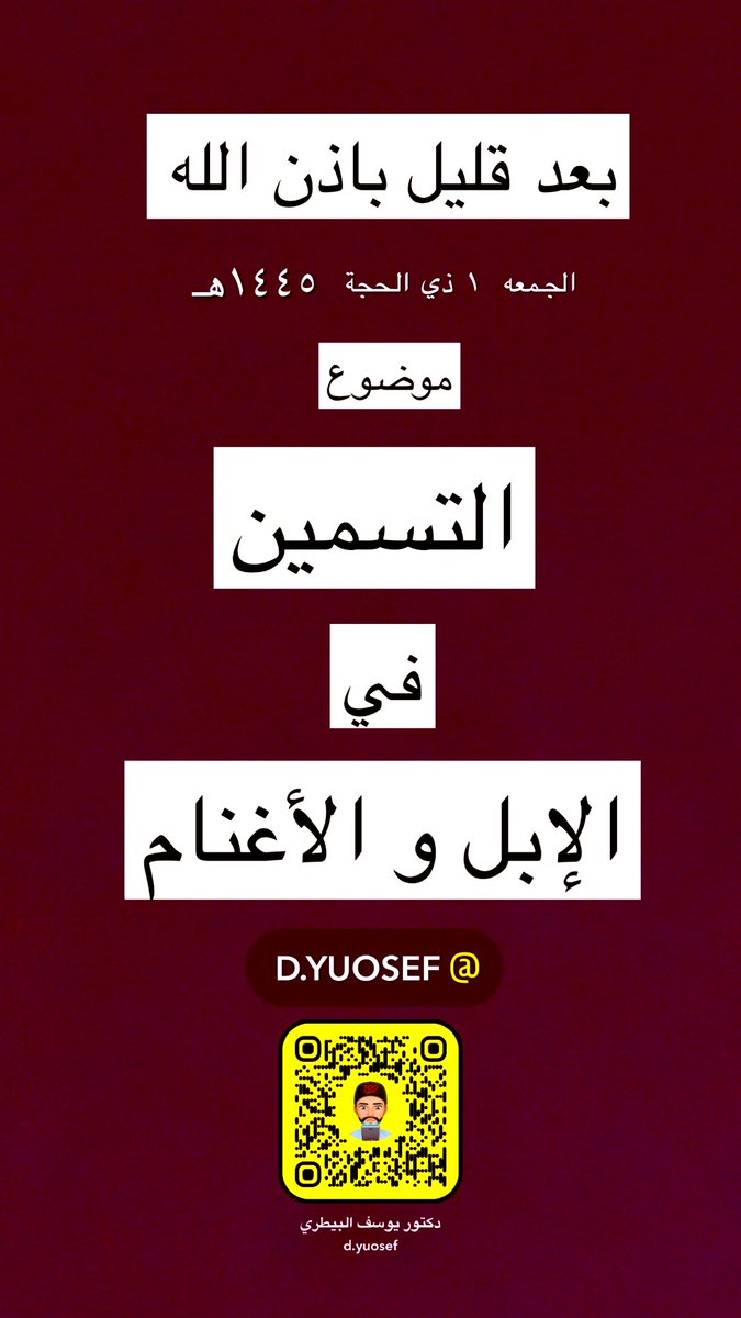 اليوم بإذن الله ابتكلم عن التسمين في الإبل و الأغنام على سنابي ،،،
حيااكم
<a href="/Nasseramo/">( عابر 🐪 سبيل)</a> <a href="/CamelLife1/">camel world</a> <a href="/aalafalmamlaka/">أعلاف المملكة 🇸🇦</a>