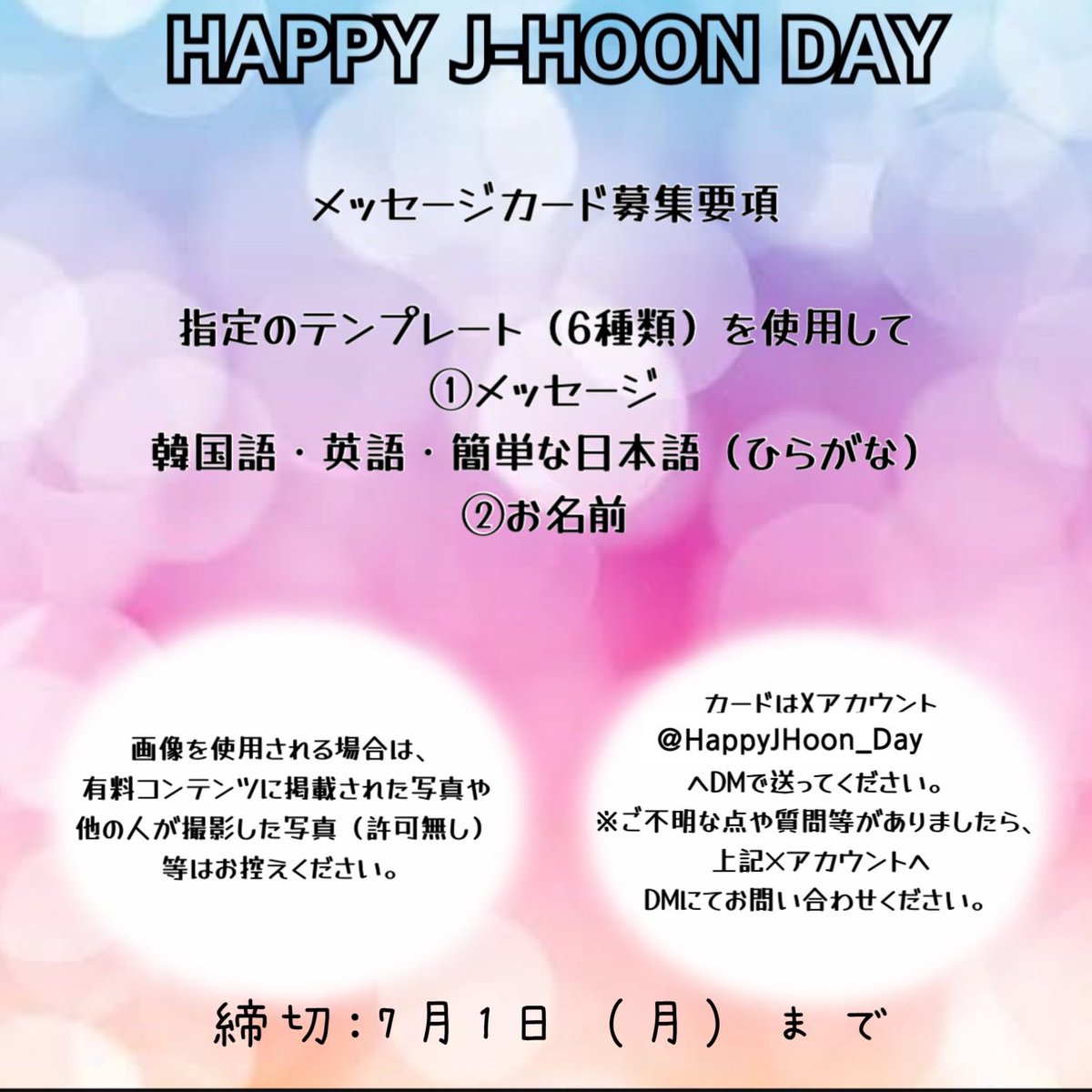 7月15日はNewAndBメンバージェイフンくんのお誕生日です。
インスタグラムメッセージの募集をします。
皆さまからお預かりしたメッセージカードはフォトブックとしてご本人にお渡しします。

ご協力いただける方は募集要項をご確認いただきますようお願いいたします。
※ご本人には秘密でお願いします