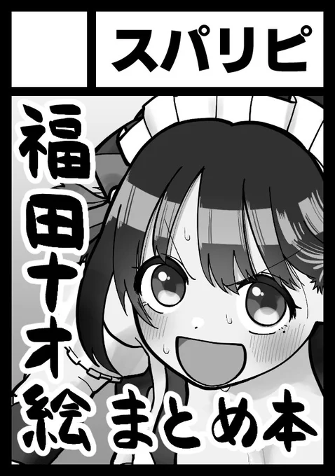 夏コミ受かりました!!!!
2日目(月) 東地区 "e" ブロック 11aです!
今回も漫画100本まとめをやります〜〜〜委託も実施予定です。
よろしくお願いしまぁす!!🙇‍♀️ 