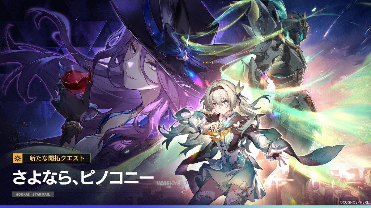 #崩壊スターレイル　
Ver.2.3「さよなら、ピノコニー」
6月19日にて更新予定！

ピノコニーでの開拓の旅は素晴らしい結末を迎えた。そろそろ次の目的地に向かう時だ——しかしその前に、この眠らぬ夜にきちんとお別れをしておこう。

#スターレイル予告番組