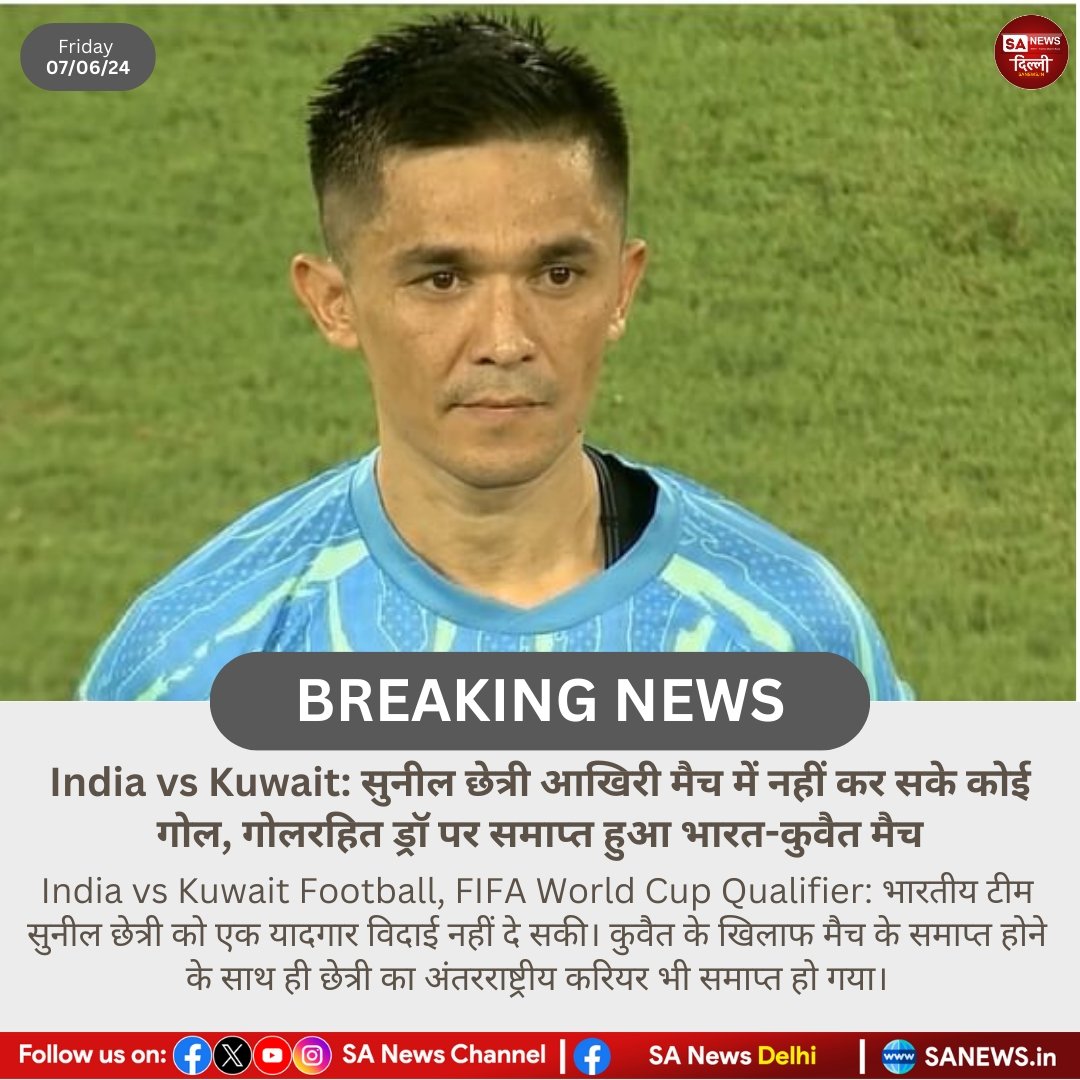 sanewsdelhi's tweet photo. India vs Kuwait: सुनील छेत्री आखिरी मैच में नहीं कर सके कोई गोल, गोलरहित ड्रॉ पर समाप्त हुआ भारत-कुवैत मैच!!

#SanewsDelhi https://t.co/sKJleQ1mqu
