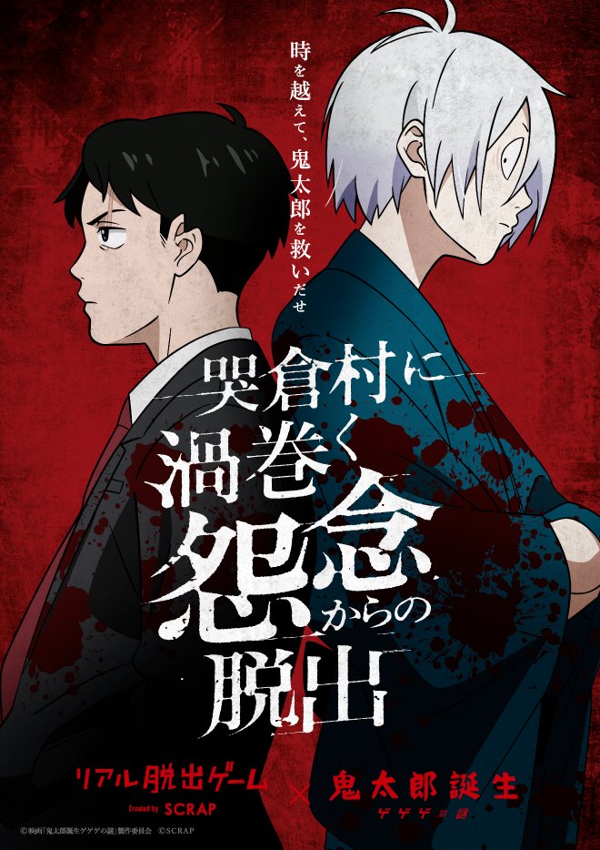 映画　鬼太郎誕生　脱出ゲーム　告知用B2ポスター(非売品) P79QmnoCszh7EBO941jD.png?w=700