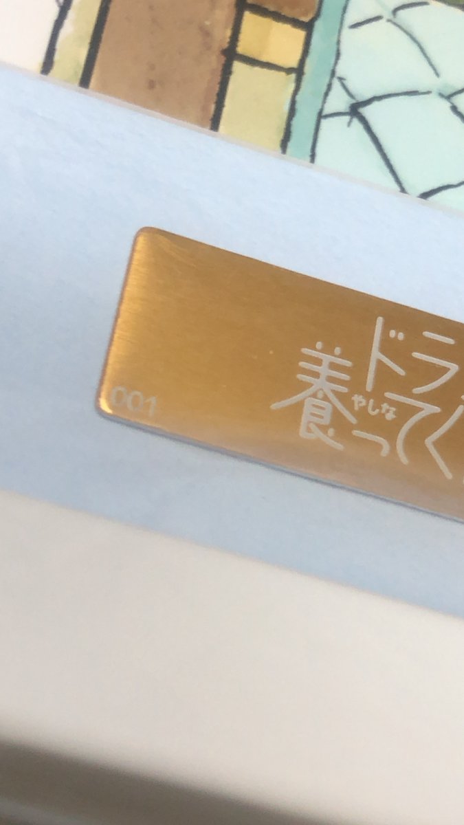 RT @CyberIguana: わーい！『ドラゴン養ってください』の 複製原画が