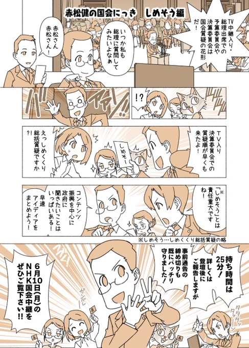 #赤松健の国会にっき (月・水・金曜に更新中)
(265)しめそう 編
来週の決算委員会で、NHKの国会中継が入る「締めくくり総括質疑」に登壇いたします。TV入りで、しかも総理に質問するのは初めてなので緊張します。(13時40分辺りから) 