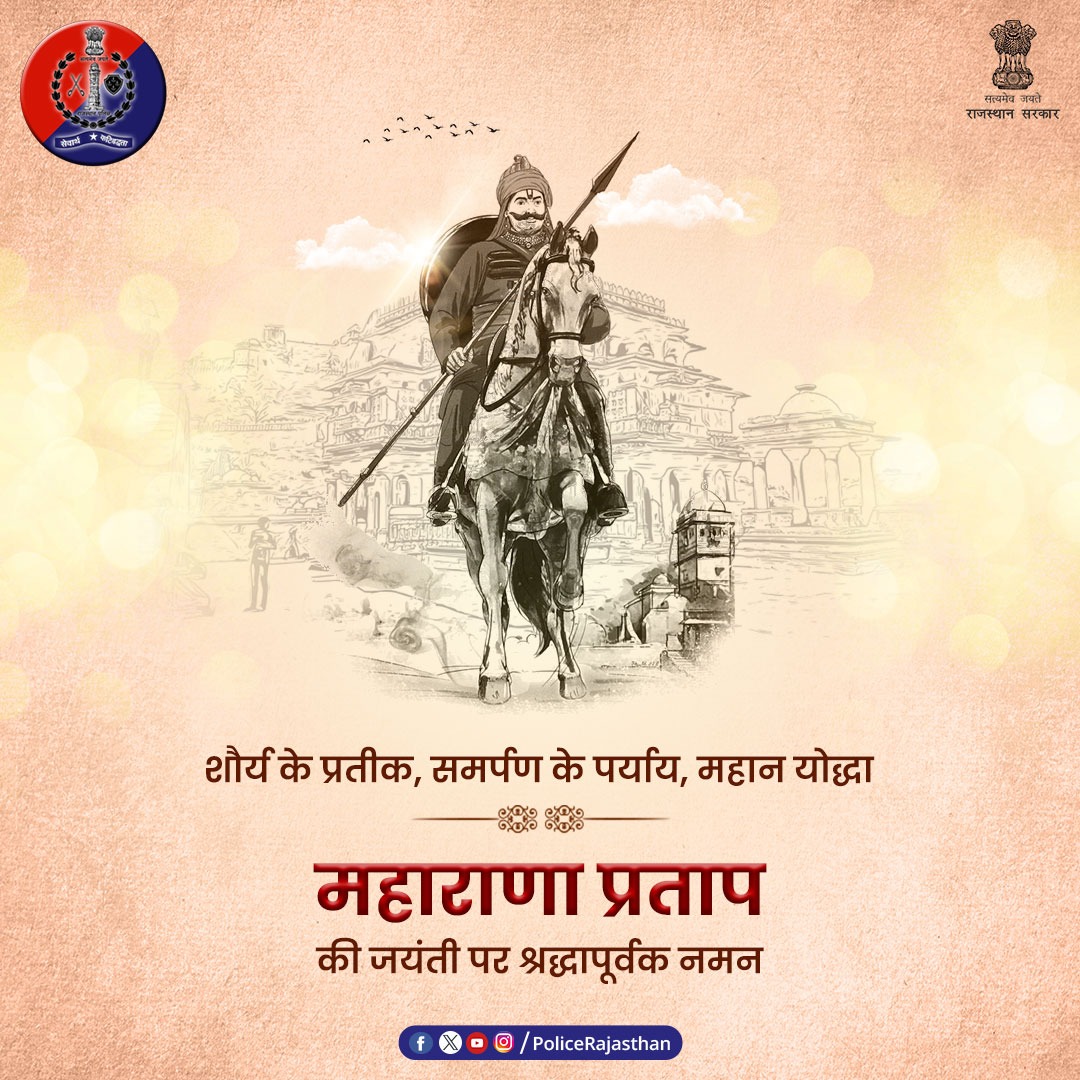 PoliceRajasthan's tweet photo. शौर्य, पराक्रम, समर्पण और स्वाभिमान का पाठ पढ़ाता है महाराणा प्रताप का जीवन।

सभी को लेनी चाहिए महाराणा प्रताप के जीवन से सीख।

वीर शिरोमणि महाराणा प्रताप की जयंती पर #राजस्थान_पुलिस का नमन। 

#महाराणा_प्रताप_जयंती
#MaharanaPratapJayanti
#RajasthanPolice https://t.co/2RG2J3EzP3