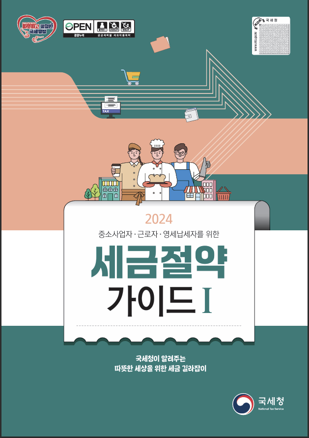 woon_0808's tweet photo. 국세청에서 나온 세금 가이드 북이 있다는 걸 아시나요?
종이책은 각종 서점에서 판매하고 있고 무료 배포 pdf도 있답니다!
각종 사업자, 근로자, 프리랜서 등등 모두에게 도움이 될 것 같아요☺️☺️ https://t.co/PPatJc4CS8
