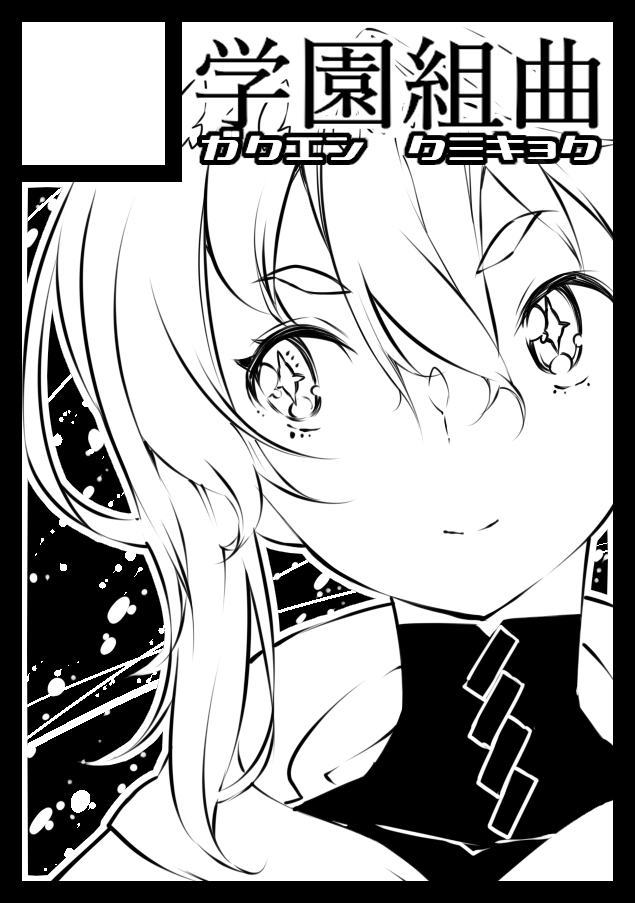 コミケ104 月-東j10a「学園組曲」で受かってました。たぶん前回の漫画の続きを描きますぅ。東7だから多分涼しい気がする。 