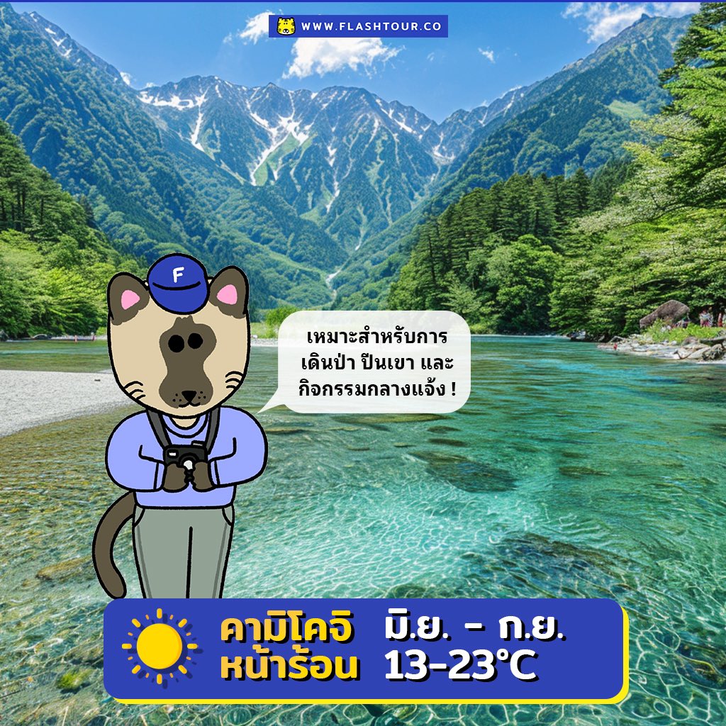 flashtourco's tweet photo. คามิโคจิ (Kamikochi) 🏔️ หุบเขาสวยอลังในญี่ปุ่น 🇯🇵 ที่ไม่ได้มีดีแค่ใบไม้เปลี่ยนสีนะ! 😍🍁❄️ แนะนำช่วงเวลาเที่ยว + กิจกรรมห้ามพลาด 🍂🥾♨️ 
👉🏻https://t.co/S3TcSk5RXh

#คามิโคจิ #Kamikochi #เที่ยวญี่ปุ่น #JapanTravel #FlashTour https://t.co/qHkX7qOGpM