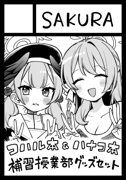 コハルちゃん本・ハナコ本・あとなんかグッズを持って行きます🎵ヒフミちゃん既刊も増刷します!

  あなたのサークル「SAKURA」は、コミックマーケット104で「日曜日 東地区 "I" ブロック 13b」に配置されまhttps://t.co/BDlo1Yoha7… #C104WebCatalog 