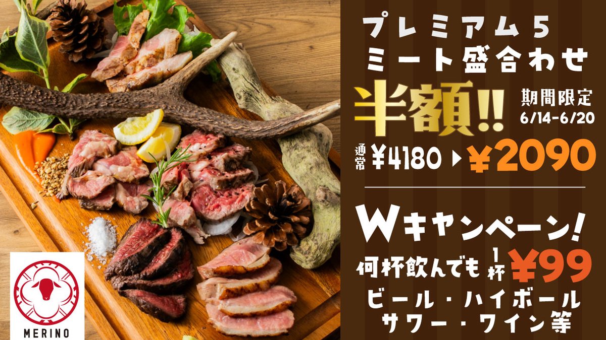 merino_sb's tweet photo. Reboot！！再始動！！【肉盛り合わせ半額】＆【生ビール・ハイボール・サワーが何杯飲んでも1杯99円】『めり乃』でラム・牛タンなどのグリル料理が新登場！新登場を記念して6月14日～6月20日の期間限定で開催！
新しい「めり乃」もお楽しみくださいm(__)m https://t.co/Mj5gRYBEYc