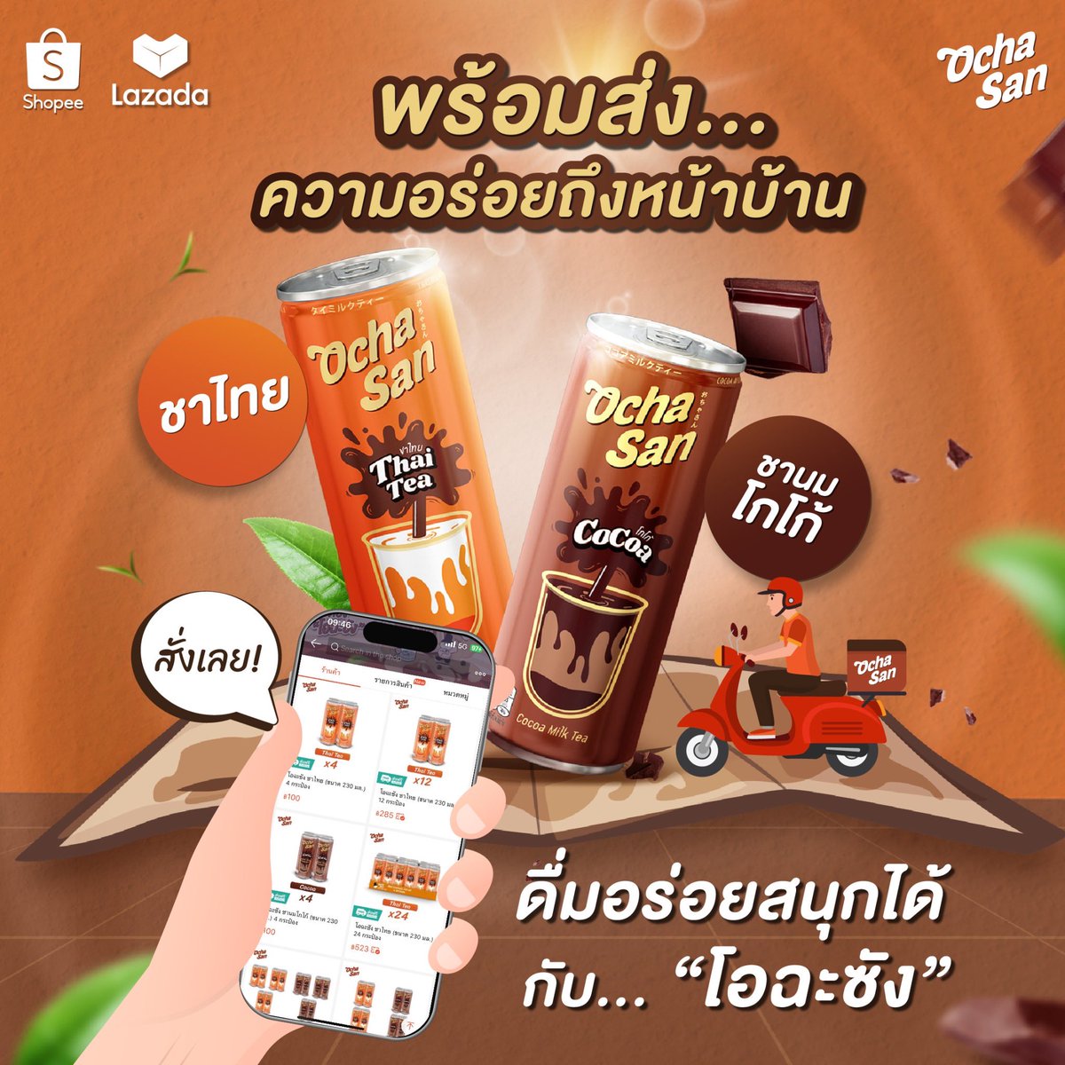 พร้อมส่งความอร่อยถึงหน้าบ้านกับ 2 รสชาติใหม่!
🧡 ชาไทย อร่อยแบบต้นตำรับ 
🤎 ชานมโกโก้ หอมชา อร่อยเข้มข้น
🛒สั่งเลย! : Ochasan.Official
👉 Shopee : shope.ee/1VVZ4LeyLp
👉 Lazada :  s.lazada.co.th/l.b6zs 

#ดื่มอร่อยสนุกได้กับโอฉะซัง #โอฉะซัง #Ochasan #thaitea #ชาไทย