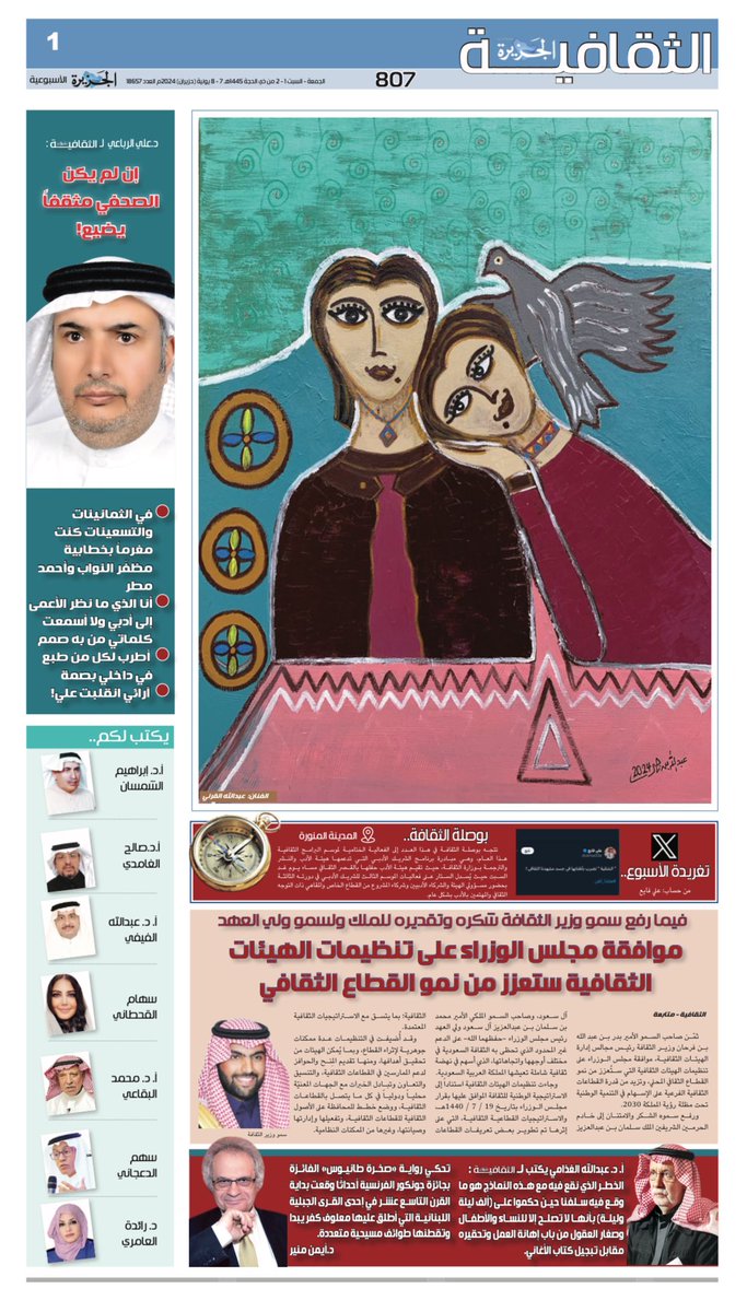 Althgafyaa's tweet photo. #الجزيرة_الثقافية
العدد: ٨٠٧ 
الجمعة ١ ذو الحجة ١٤٤٥هـ
الموافق ٧ يونيو ٢٠٢٤م
 ١٢ صفحة 
 ٣١ كاتبًا 

- نقدم لكم:
مجلس الوزراء يوافق على تنظيمات القطاع الثقافي - الرمز @ghathami يخص الثقافية بإضاءة نقدية على إبداع @OsamahAlmuslim - د.علي الرباعي@Al_ARobai يفتح قلبه للثقافي�� - مراجعة لرواية: "صخرة طانيوس" الفائزة بجائزة جونكور الفرنسية - @ibalfraih يرصد مسيرة كرسي الأدب السعودي @saudiliterature ويرسم مستقبله - إمارة منطقة القصيم تصدر كتاب: "سياسة الملك المؤسس عبدالعزيز بن عبدالرحمن آل سعود في استصلاح الرجال"@EmarahAlQassim - ابن إدريس مزيج من الصحراء والبحر @sahemaldajany - التداولية الأدبية أو الكلام الذي نحيا به @qalit2010 - تغريدة العدد من حساب: @alma33e.

رابط صفحات العدد pdf: 
https://t.co/tRaeoXnLBd