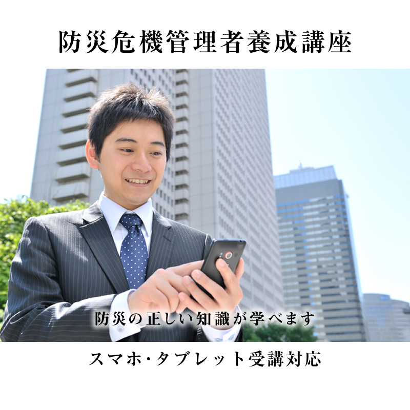 satoh480309's tweet photo. 防災減災への正しい知識が学べる資格講座、スマホも対応可なのでご自宅にいながら受講可能です。首都直下・南海トラフ地震などの災害の際、家族、地域、会社を守りBCPなど災害への備えや対応を学びます。
