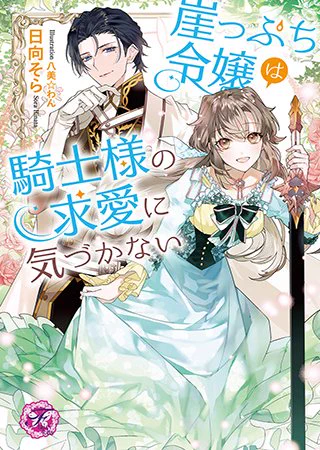 社交界一のモテ男と偽装恋人!?
「崖っぷち令嬢は騎士様の求愛に気づかない」(著:日向そら)など6作品が『フェアリーキス』にて本日更新!
@fairykiss_n #pixivノベル
https://t.co/N6KY5YYreC 