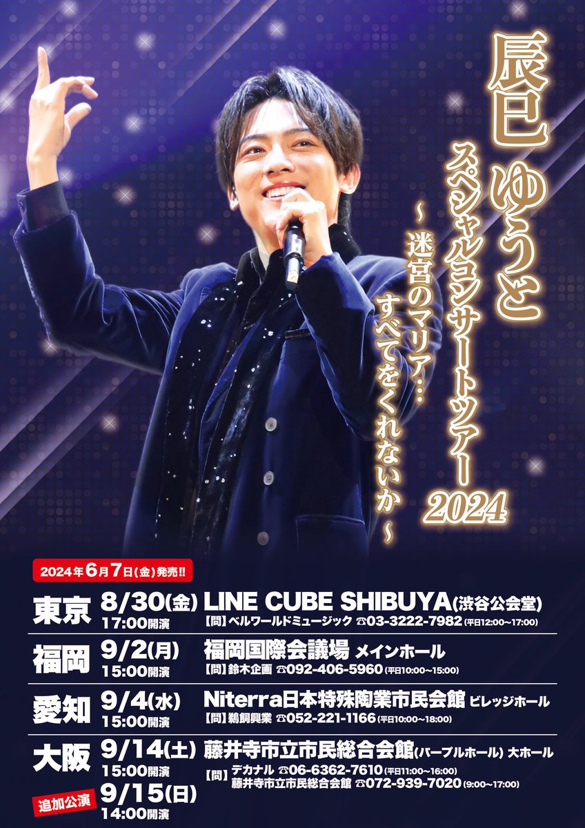 6/7(金)発売!! 辰巳ゆうと スペシャルコンサートツアー2024 〜 迷宮の