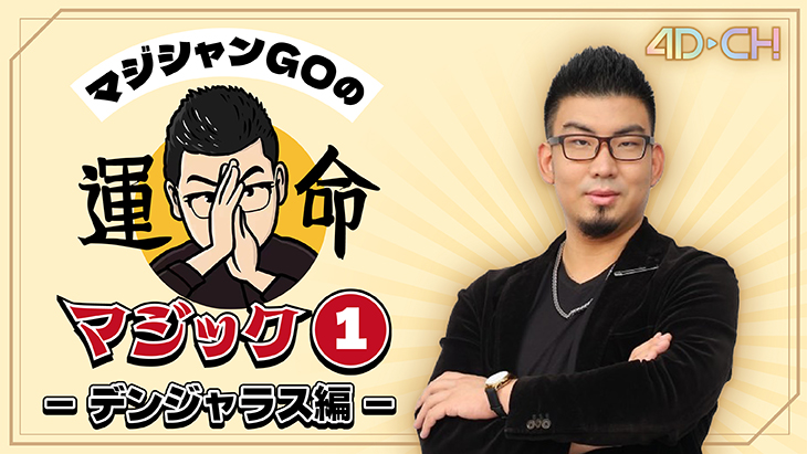 4DCHANNEL's tweet photo. 🃏マジシャンGOが4D-CHに登場🃏
💭月曜から夜ふかしで話題のマジシャンGO(@magicgo4)が、VRで魅せる衝撃マジック✨鼻の穴に五寸釘⁉💥想像を絶する運命マジックを体感せよ👍
🔗https://t.co/oyjWKVSRxX
#マジシャンGO #4DCH #VRマジック https://t.co/IuKIUlq8Zf