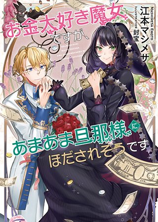 ▼特集ツイート
【#pixivノベル】
\リッチライフへのステップ!特集/
何をするにもお金は必要。それはファンタジーの世界でも同じ!?
今回は大金を手に入れた主人公や、億万長者を目指して奮闘するキャラクターたちの、お金にまつわる物語を集めました!
特集はコチラ👇
https://t.co/AKLqHp8r06