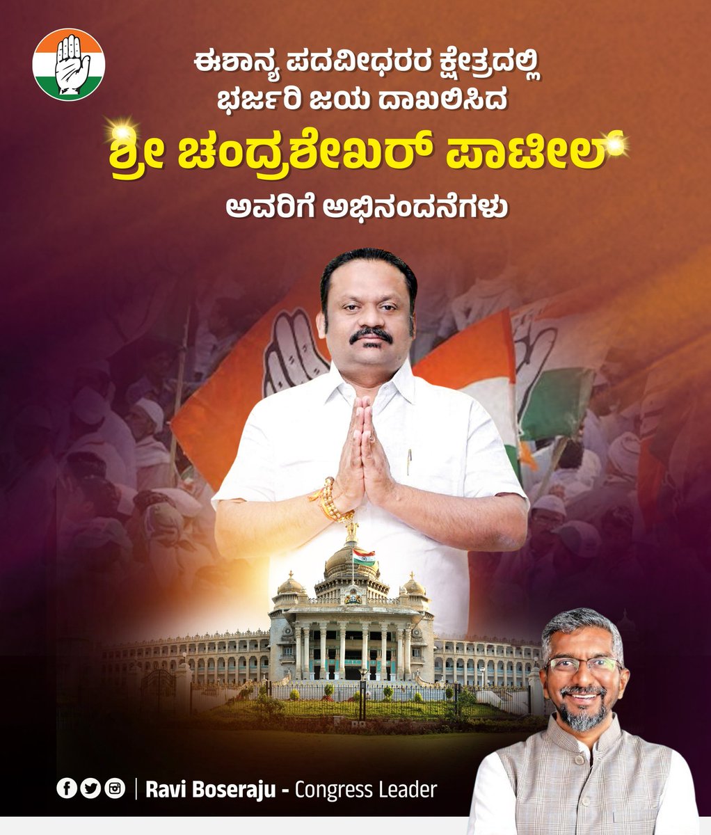 raviboseraju's tweet photo. ಕರ್ನಾಟಕ ಈಶಾನ್ಯ ಪದವೀಧರ ಕ್ಷೇತ್ರದ ಚುನಾವಣೆಯಲ್ಲಿ ಗೆಲುವು ಸಾಧಿಸಿದ ಕಾಂಗ್ರೆಸ್ ಅಭ್ಯರ್ಥಿಗಳಾದ ಡಾ. ಚಂದ್ರಶೇಖರ ಪಾಟೀಲ ಅವರಿಗೆ ಅಭಿನಂದನೆಗಳು.
#Karnatakavidhanaparishat
#Graduatesconstituency https://t.co/xuXyRnaBIR