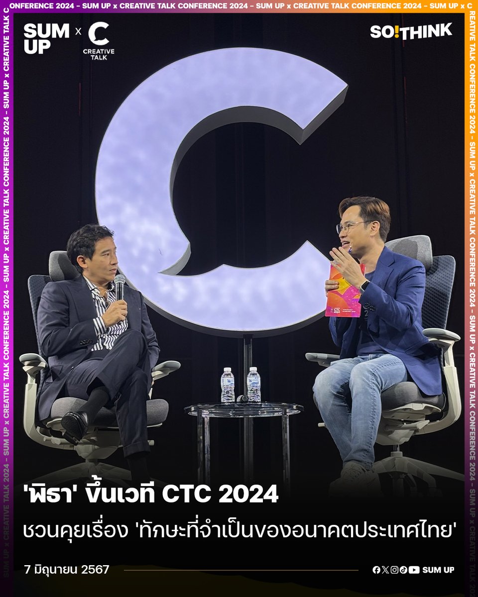 sumup_th's tweet photo. 'พิธา' ขึ้นเวที CTC 2024
ชวนคุยเรื่อง 'ทักษะที่จำเป็นของอนาคตประเทศไทย'
อ่านต่อได้ที่ Facebook : https://t.co/8E1Lx1bCHM
#พิธาลิ้มเจริญรัตน์
#อนาคตประเทศไทย
#ทักษะ
#APxCTC2024
#CTC2024
#CREATIVETALK
#SoThink
#SUMUPTH
#NewsOnTheGo https://t.co/CU1HvWSh97