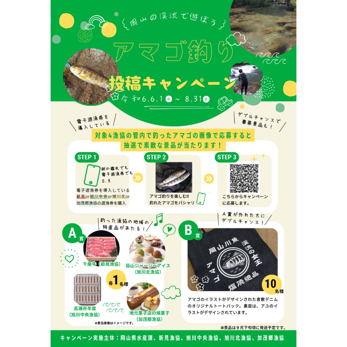 岡山県水産課の「アマゴ釣り投稿キャンペーン」

岡山県水産課が、フィッシュパスを導入している4つの漁協（新見漁協、旭川中央漁協、旭川北漁協、加茂郷漁協）の応援キャンペーンを開催します！

ぜひキャンペーンに応募してください！

#アマゴ釣り #岡山県 #アマゴ #渓流釣り #川釣り #釣り