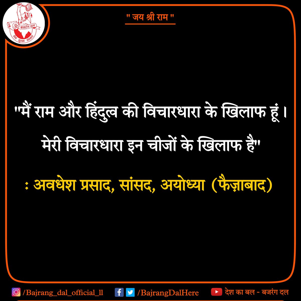 मैं राम और हिंदुत्व की विचारधारा के खिलाफ हूं।

मेरी विचारधारा इन चीजों के खिलाफ है।

: अवधेश प्रसाद, सांसद, अयोध्या (फैज़ाबाद)