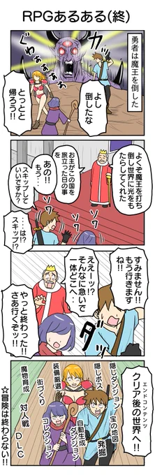 RPGあるある(終)  
992本目
#4コマ1000本ノック #4コマ漫画 #4コマ 