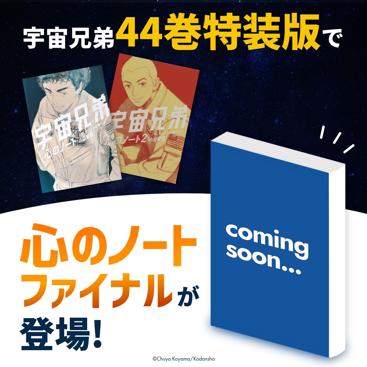宇宙兄弟のキャラクター達の