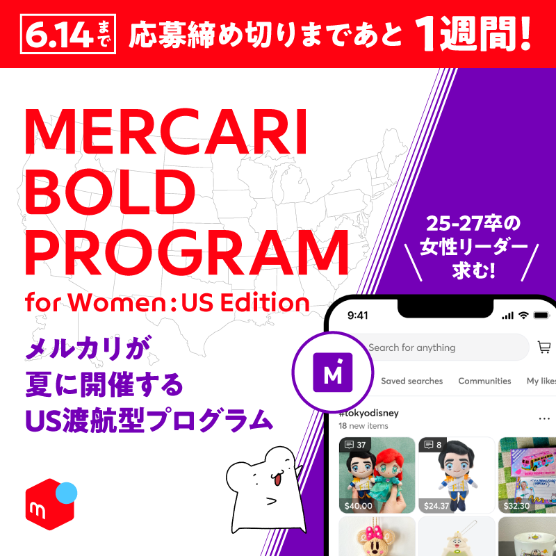 mercari_team's tweet photo. メルカリがアメリカで勝つためのアイデアをカタチにする企画立案型プログラムを開催！
エンジニアをはじめ、6職種で募集中。
最終発表はアメリカにて、メルカリ経営陣にプレゼンしていただきます。
「世界」にはみ出していく女性リーダーに興味がある方のご応募をお待ちしています！