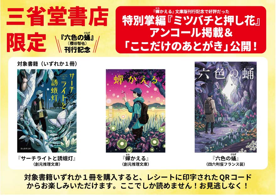 櫻田智也『#六色の蛹』刊行記念、書店限定特典企画を実施中！ ○三省堂