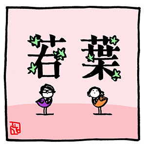 若葉と2羽。

#岡村和義 #岡村靖幸 #斉藤和義
#小鳥のピヨユキちゃん #ファンアート 