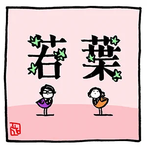 若葉と2羽。

#岡村和義 #岡村靖幸 #斉藤和義
#小鳥のピヨユキちゃん #ファンアート 