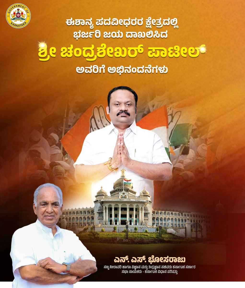 NsBoseraju's tweet photo. ಕರ್ನಾಟಕ ಈಶಾನ್ಯ ಪದವೀಧರ ಕ್ಷೇತ್ರದ ಚುನಾವಣೆಯಲ್ಲಿ ಕಾಂಗ್ರೆಸ್ ಪಕ್ಷದಿಂದ ಗೆಲವು ಸಾಧಿಸಿದ ಡಾ. ಚಂದ್ರಶೇಖರ ಪಾಟೀಲ ಅವರಿಗೆ ಅಭಿನಂದನೆಗಳು.
ಶಿಕ್ಷಣ ಕ್ಷೇತ್ರದ ಅಭಿವೃದ್ಧಿಗೆ ತಮ್ಮಿಂದ ಹೆಚ್ಚಿನ ಆದ್ಯತೆ ದೊರೆಯಲಿದೆ ಎಂಬ ವಿಶ್ವಾಸವಿದೆ.
#Karnatakavidhanaparishat
#Graduatesconstituency https://t.co/A8tKdE30AS