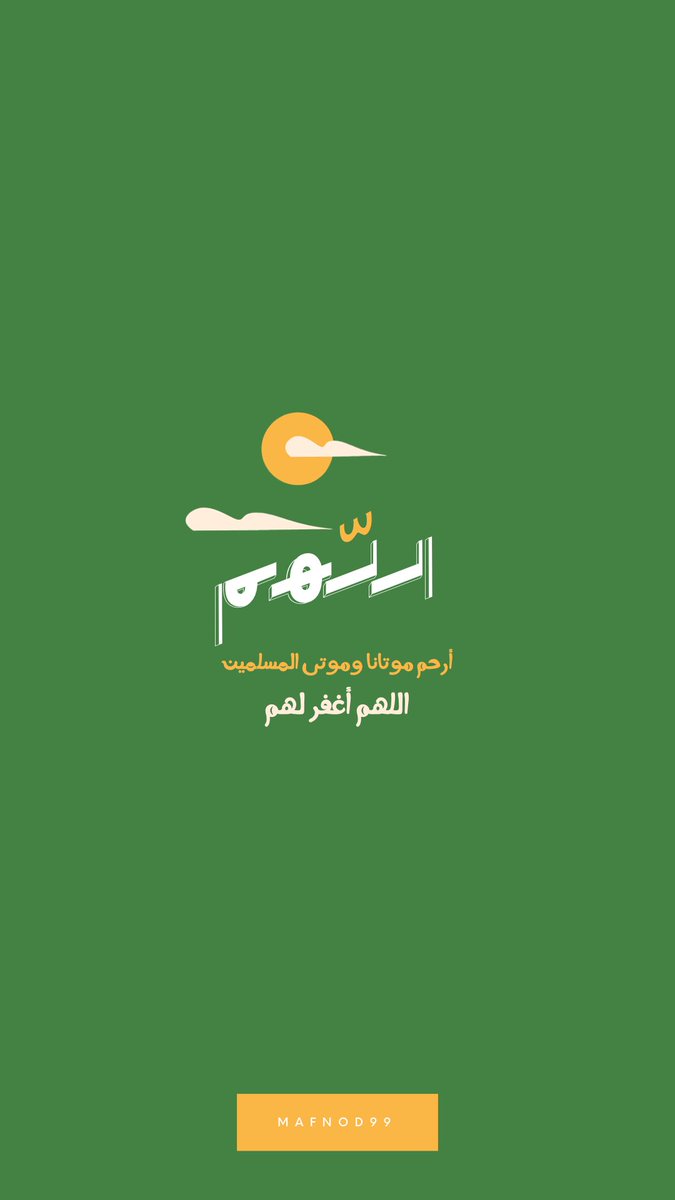 mafnod99's tweet photo. اللهم أرحم موتانا وموتى المسلمين ، 
اللهم أغفر لهم 💚
#عشر_ذي_الحجه
#يوم_Iلجمعه https://t.co/cU5S8l7zbU