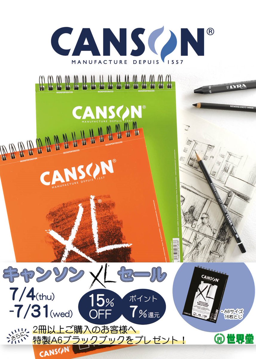 予告】 📅7/4(木)～31(水) ◤キャンソン XLセール2024◢ #世界堂全店